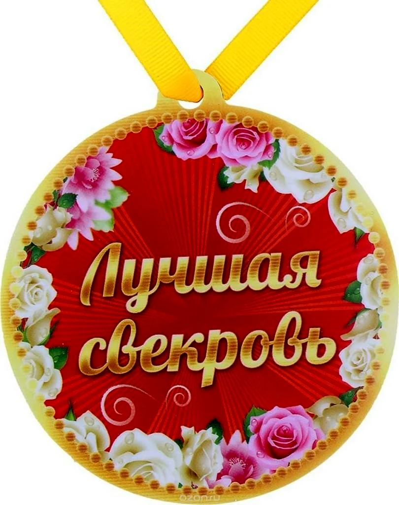 Медаль свекрови