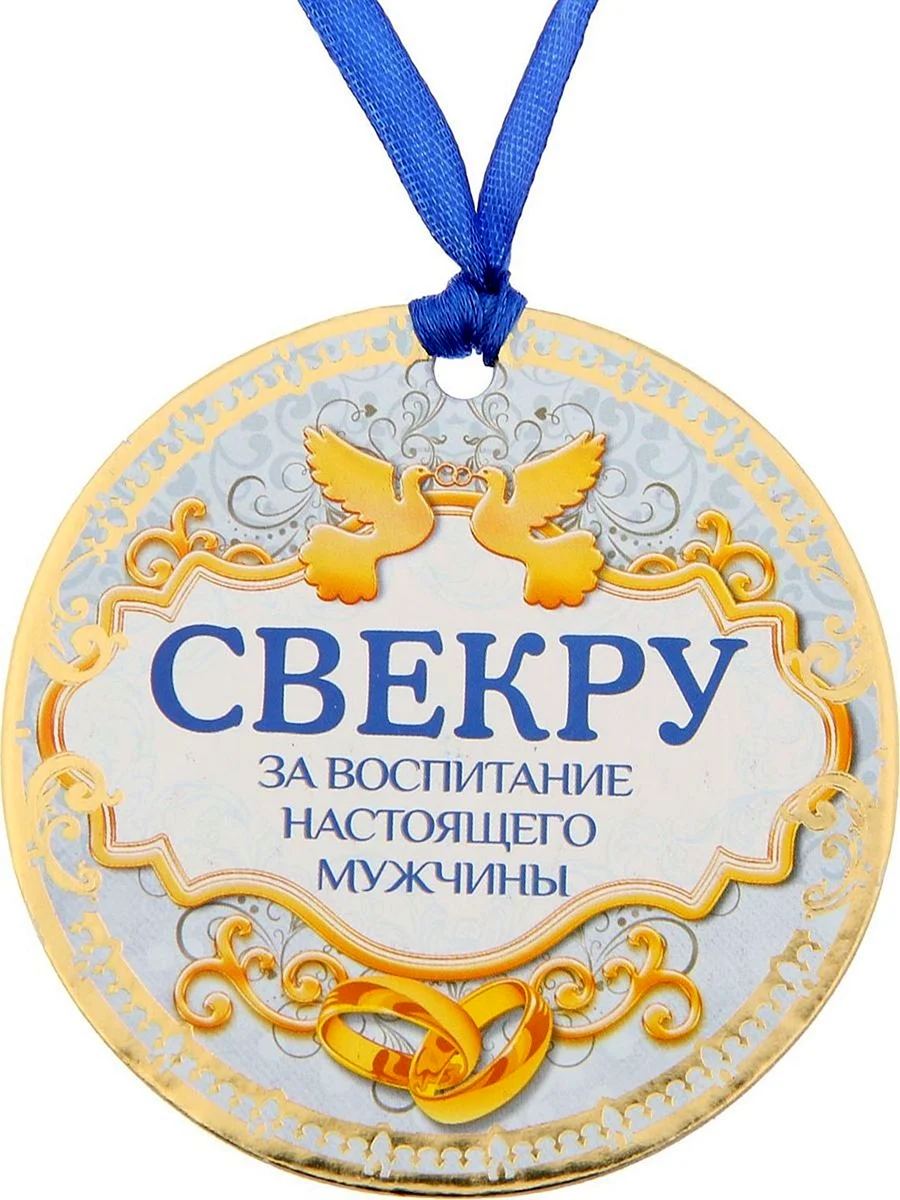 Медаль свекру