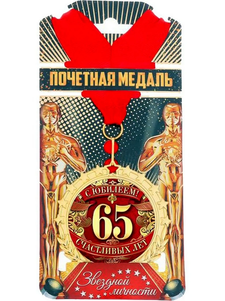 Медаль теща на юбилей 60