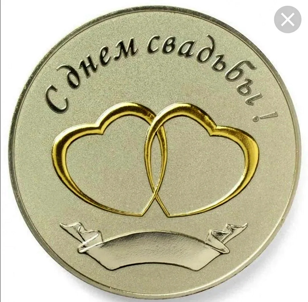 Медаль в день свадьбы
