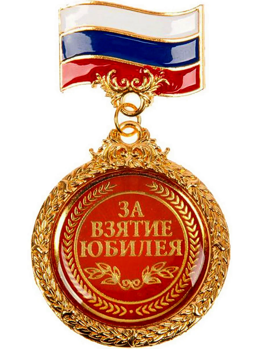 Медаль за взятие юбилея 55 лет мужчине
