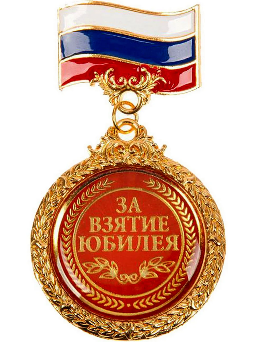 Медаль за взятие юбилея 55 лет мужчине