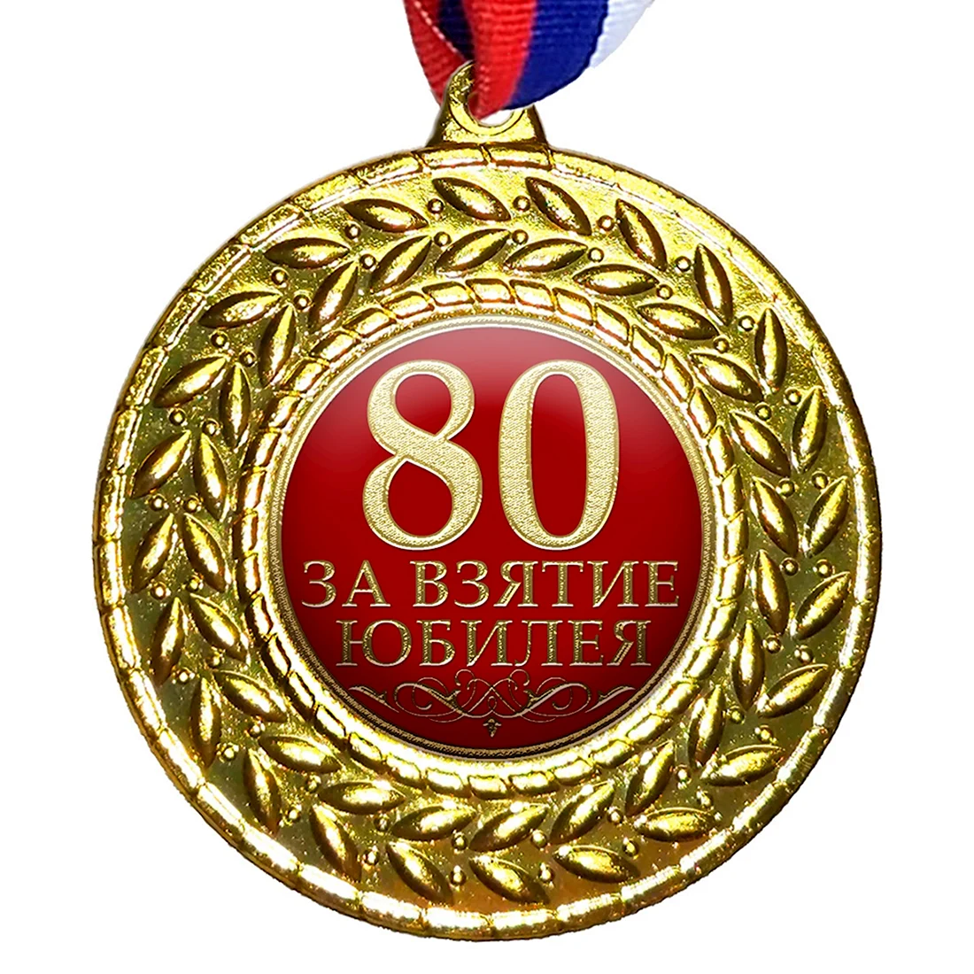 Медаль за взятие юбилея 70 лет мужчине