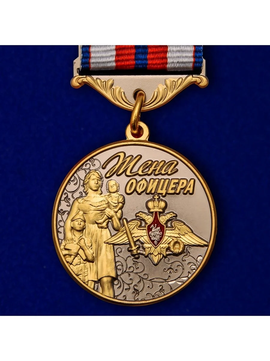 Медаль жена офицера