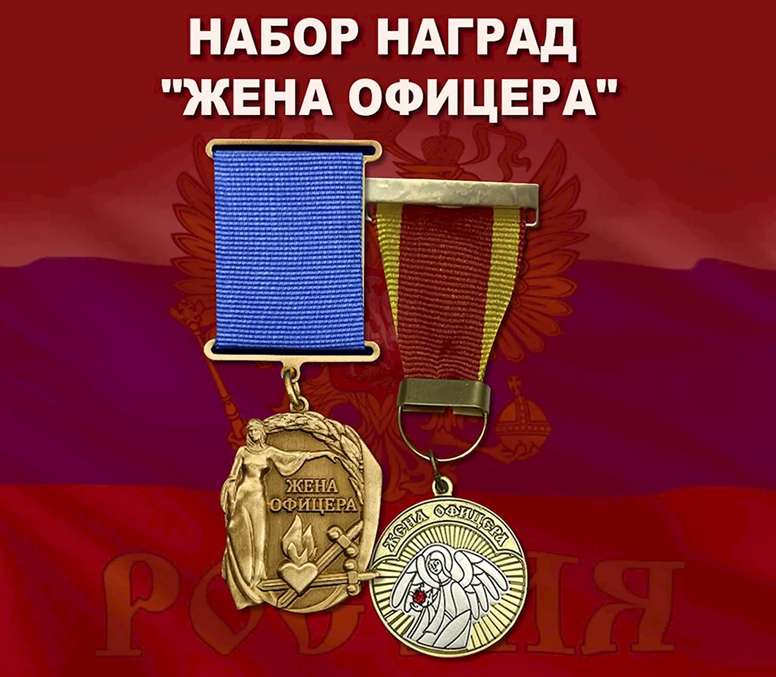 Медаль жена офицера