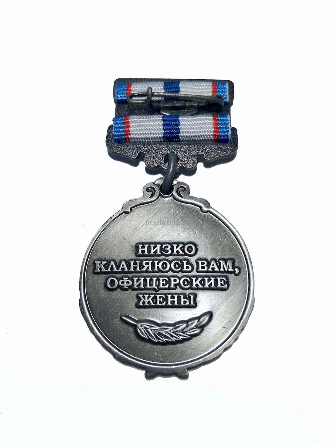 Медаль жене офицера