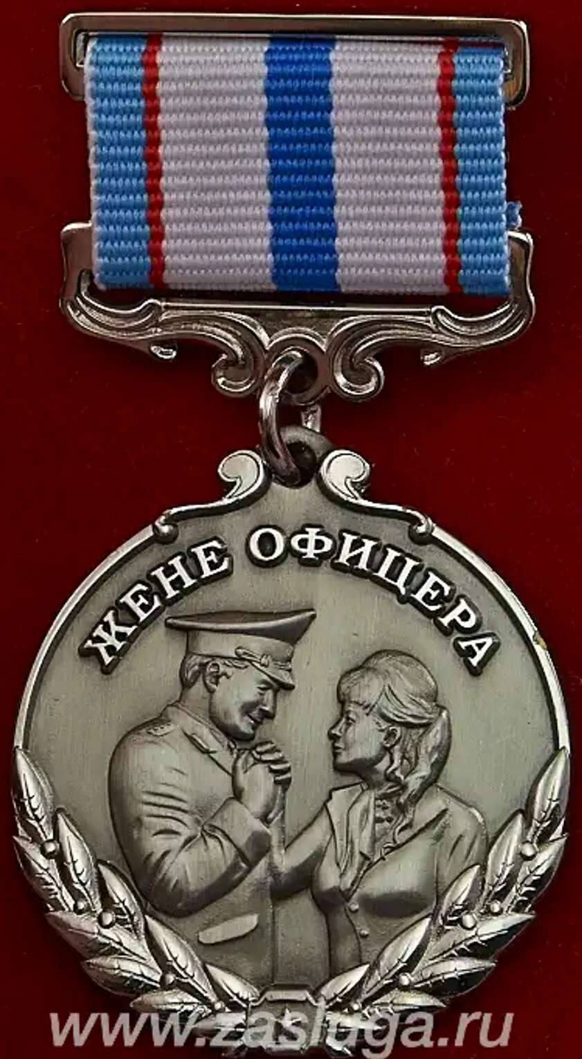 Медаль жене офицера