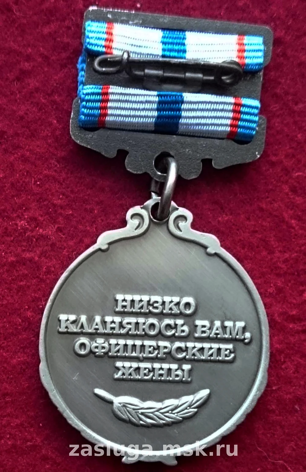 Медаль жене военнослужащего