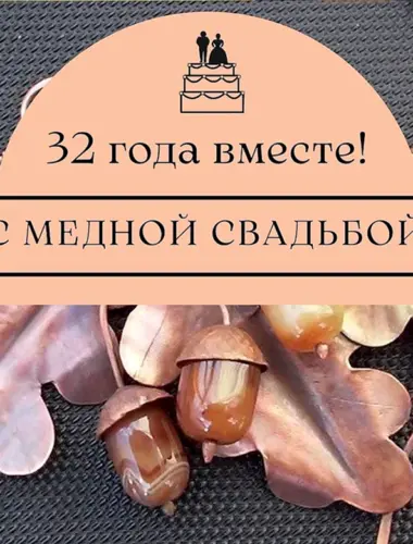 Медная свадьба 32 года