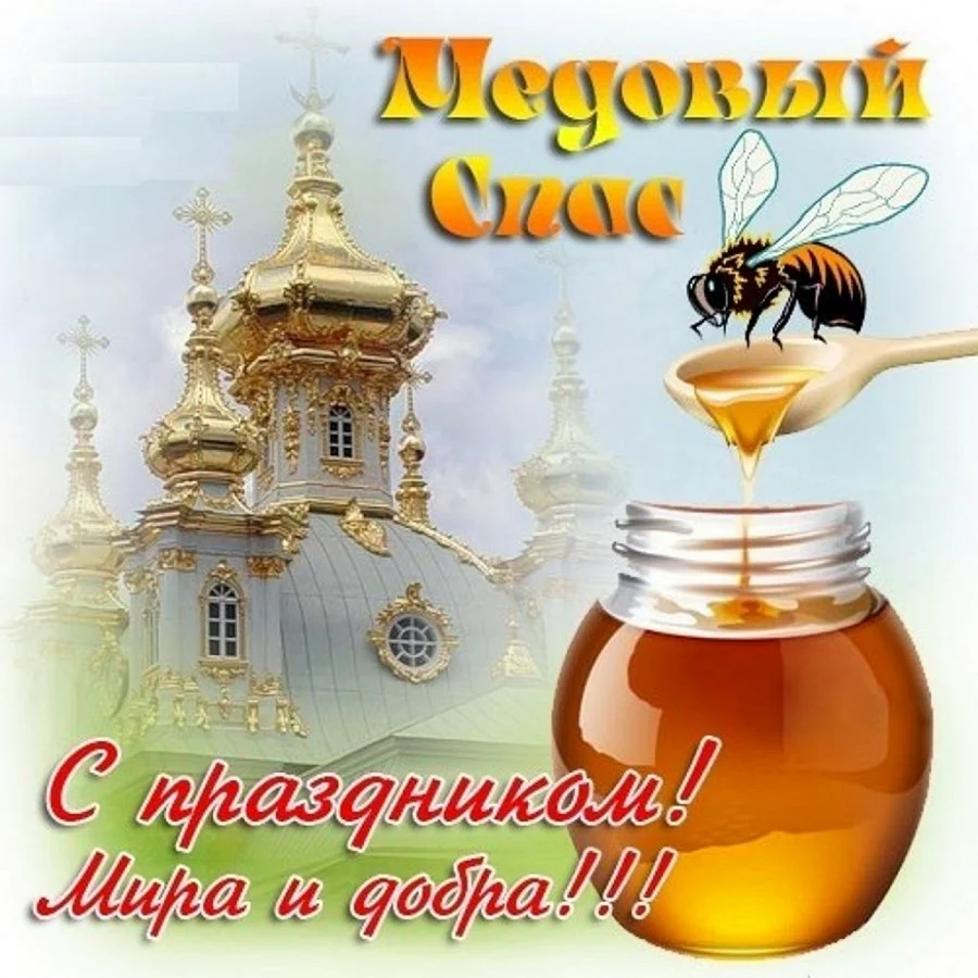 Медовый спас