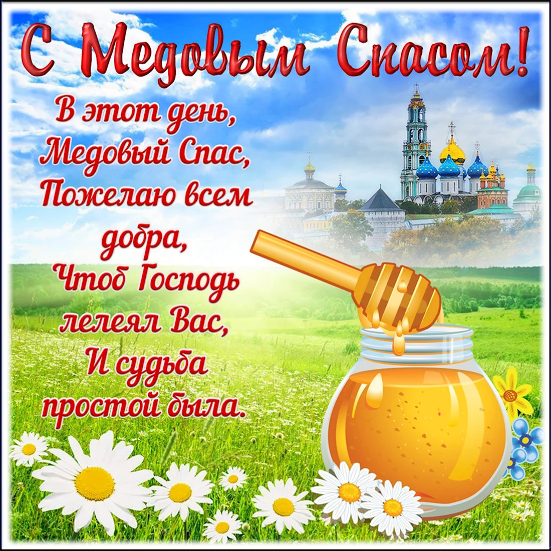 Медовый спас