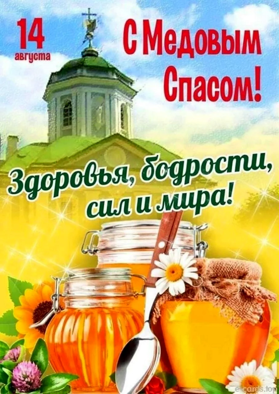 Медовый спас