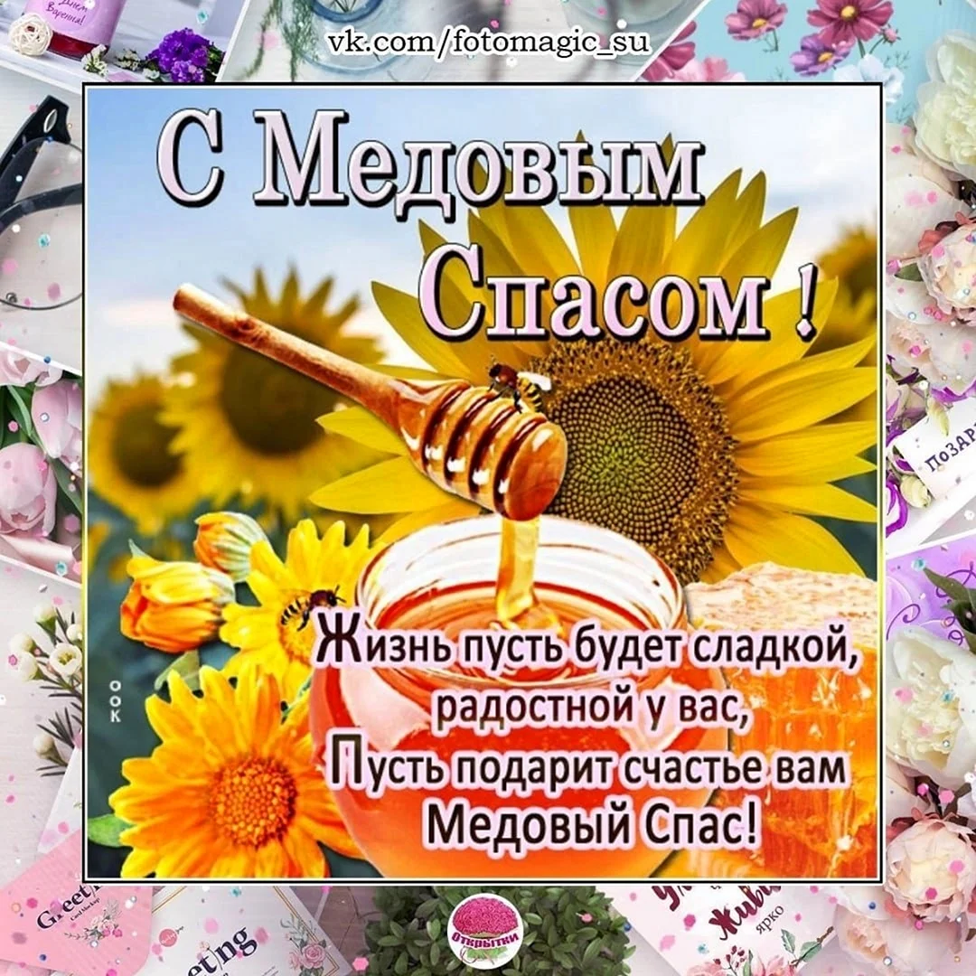 Медовый спас