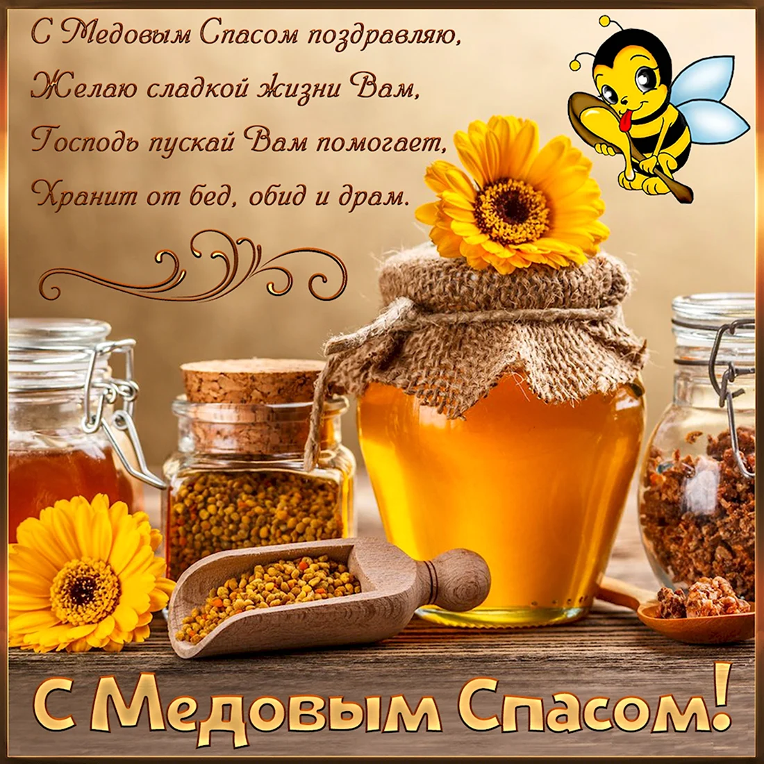 Медовый спас