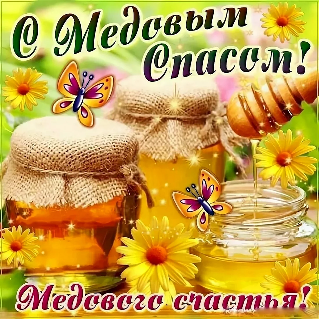 Медовый спас Маковей