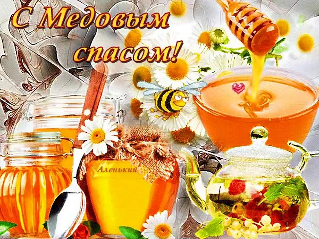 Медовый спас Маковей открытки