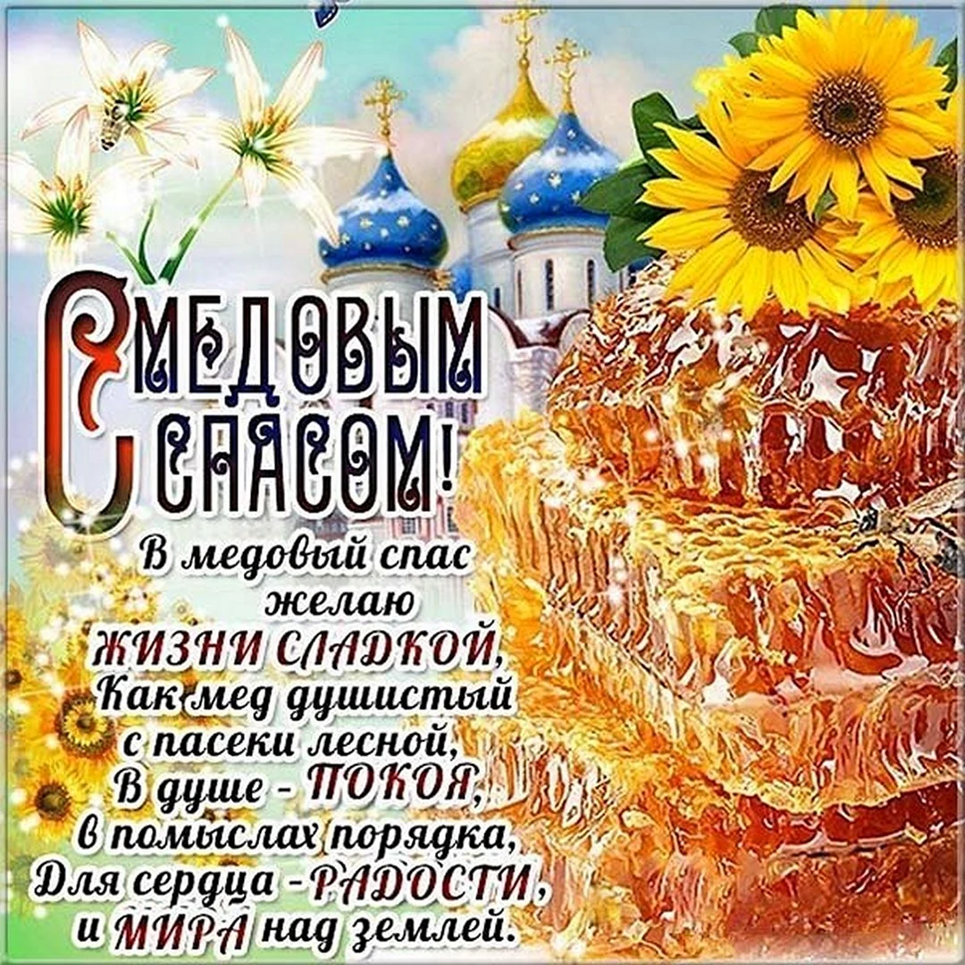 Медовый спас открытки