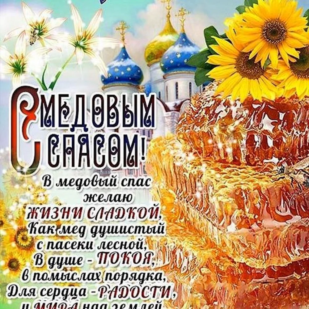 Медовый спас открытки