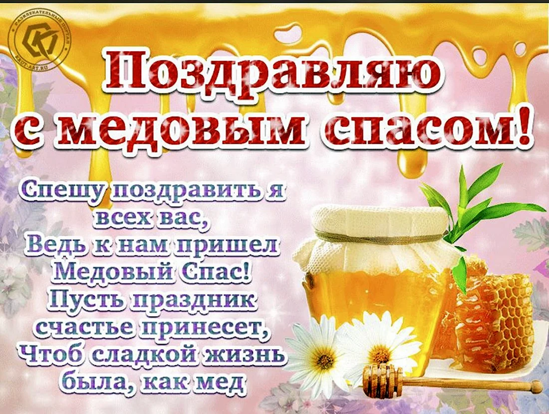 Медовый спас открытки