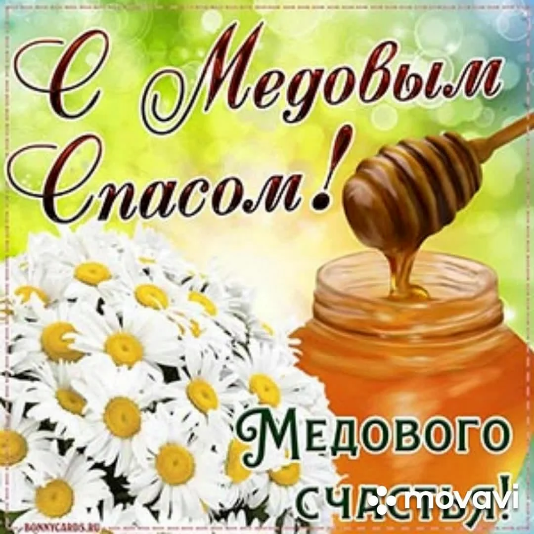 Медовый спас открытки