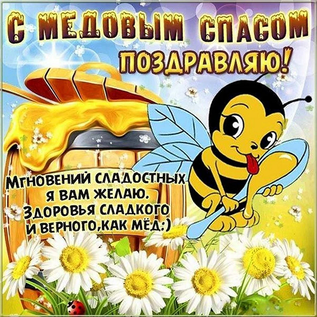 Медовый спас поздравления