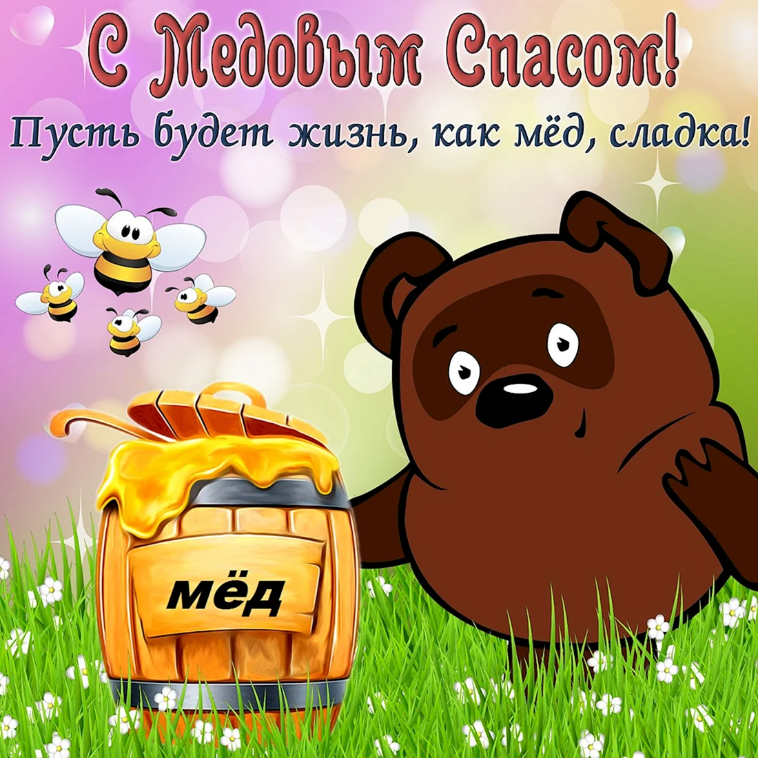 Медовый спас Винни пух