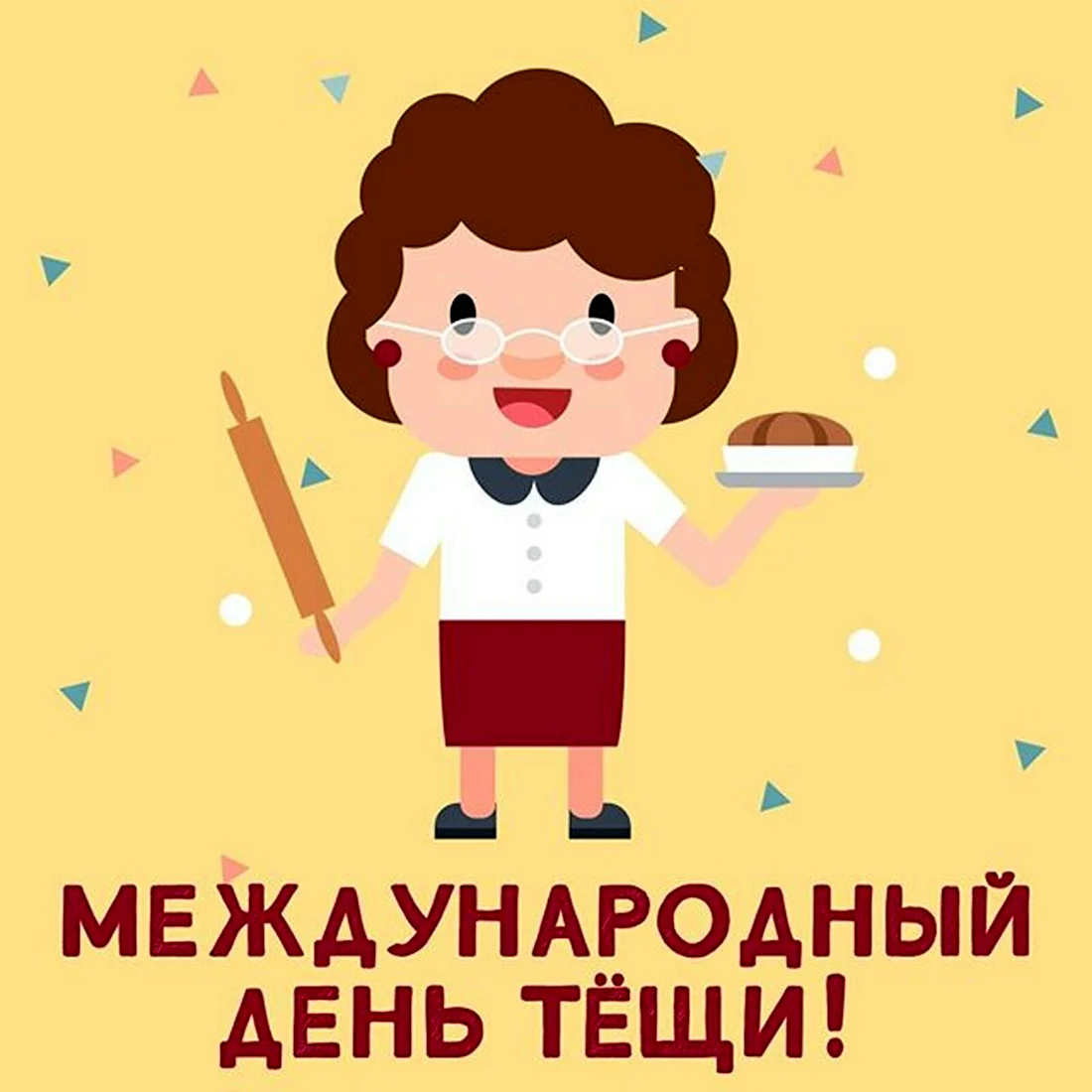 Международнии день тёщи