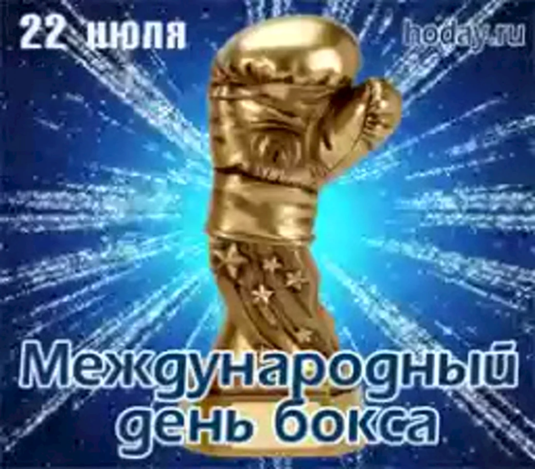 Международный день бокса