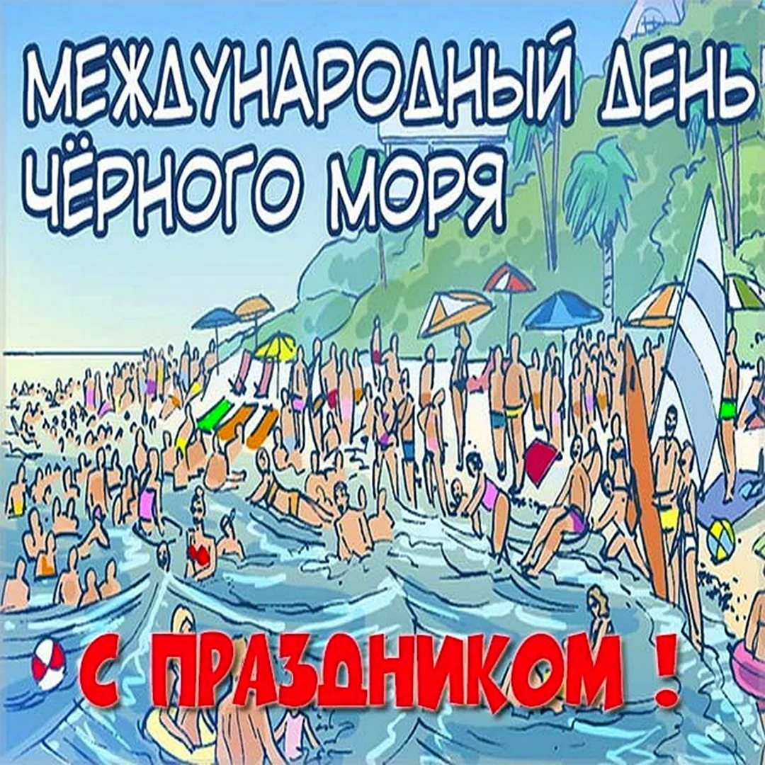 Международный день черного моря