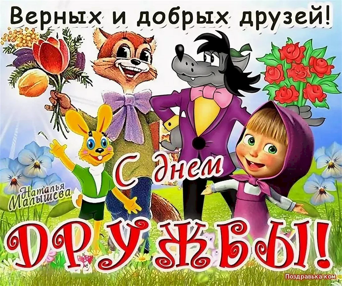 Международный день друзей