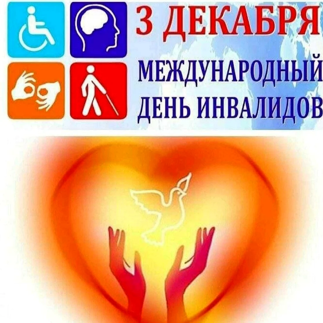 Международный день инва