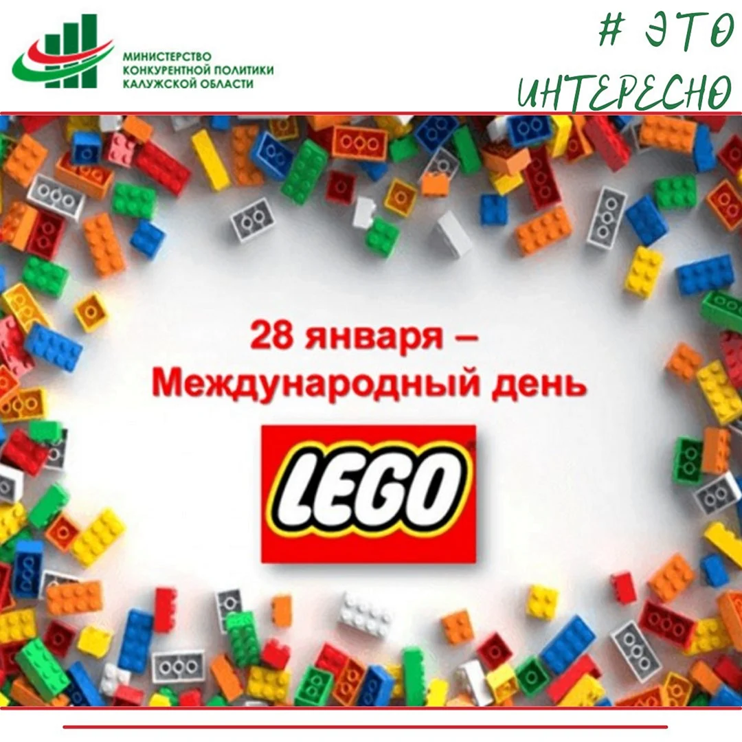 Международный день конструктора «лего» International LEGO Day