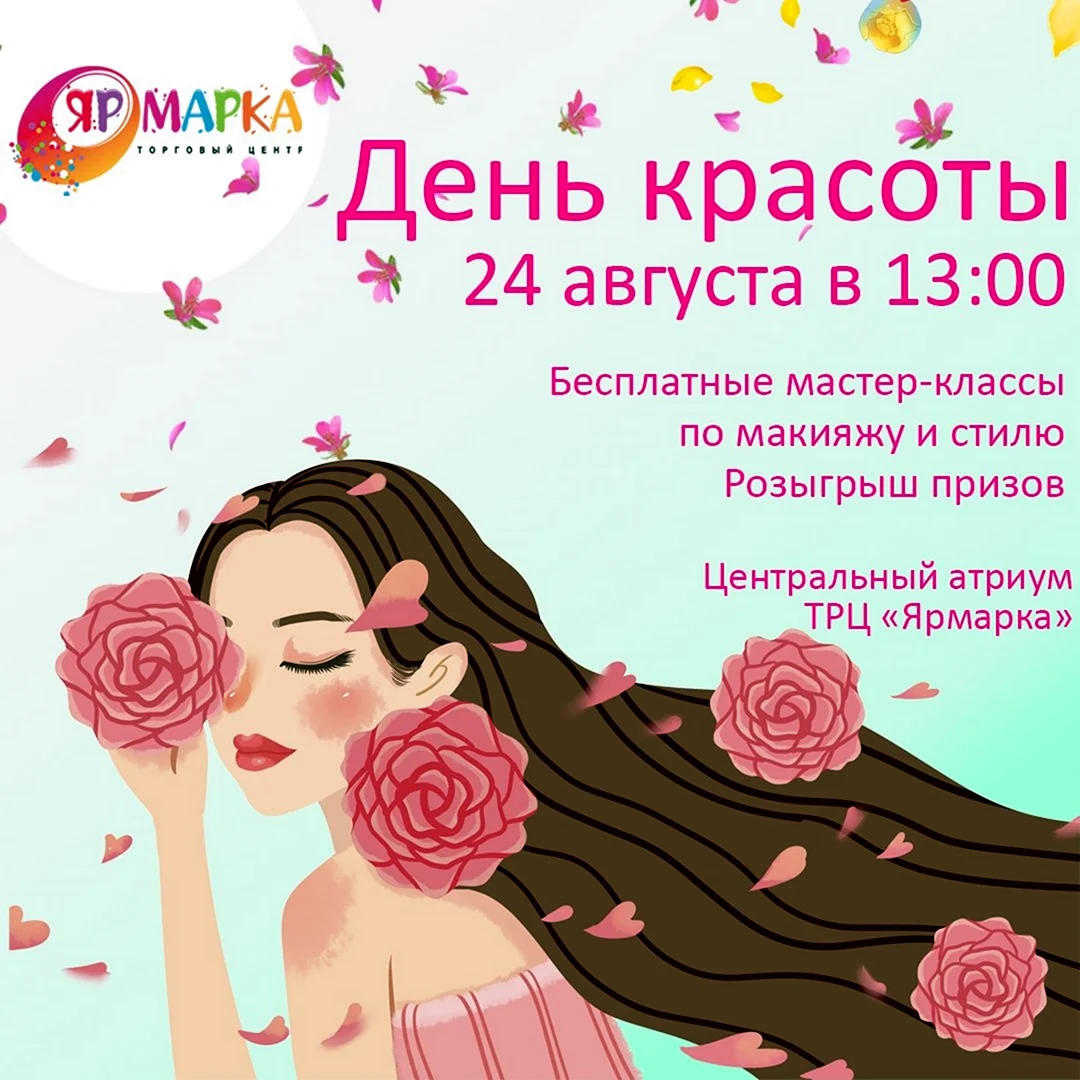 Международный день красоты