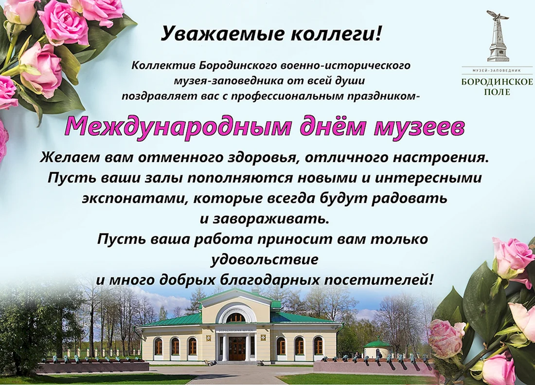 Международный день музеев