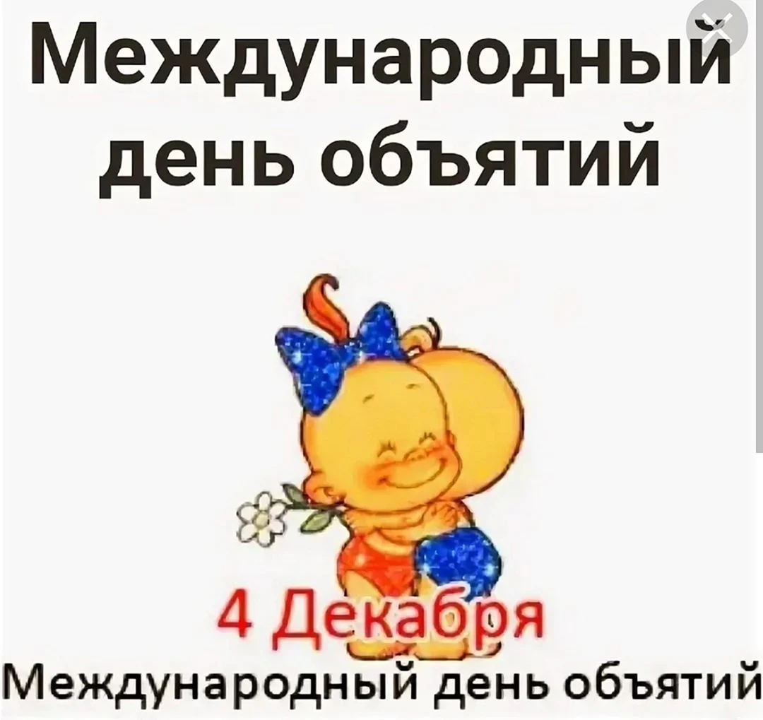 Международный день объятий 4 декабря