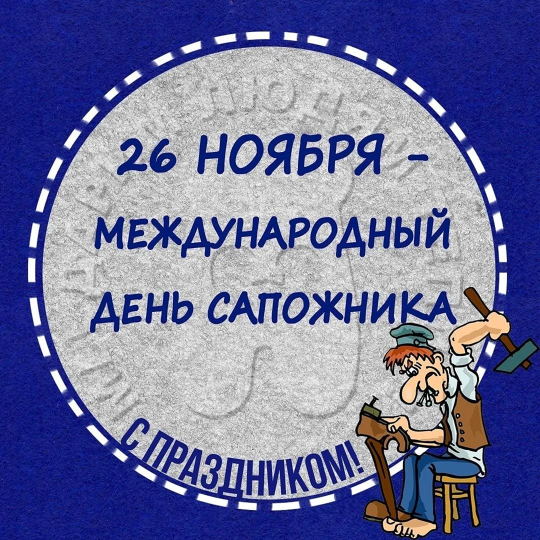 Международный день сапожника