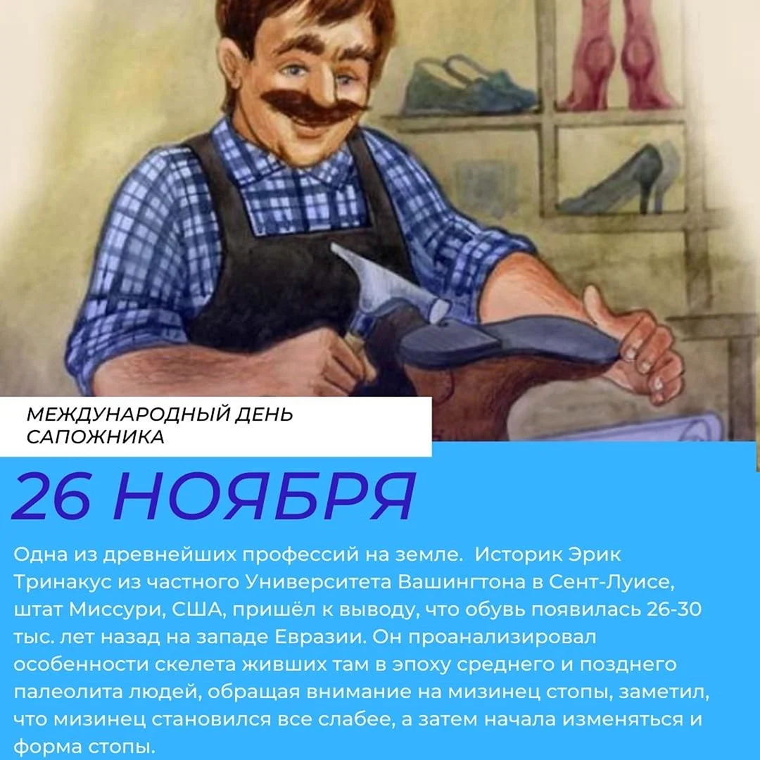 Международный день сапожника