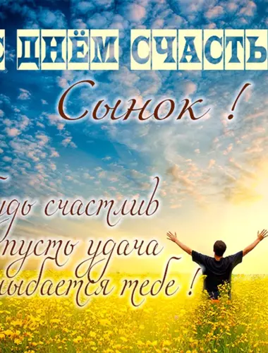 Международный день счастья