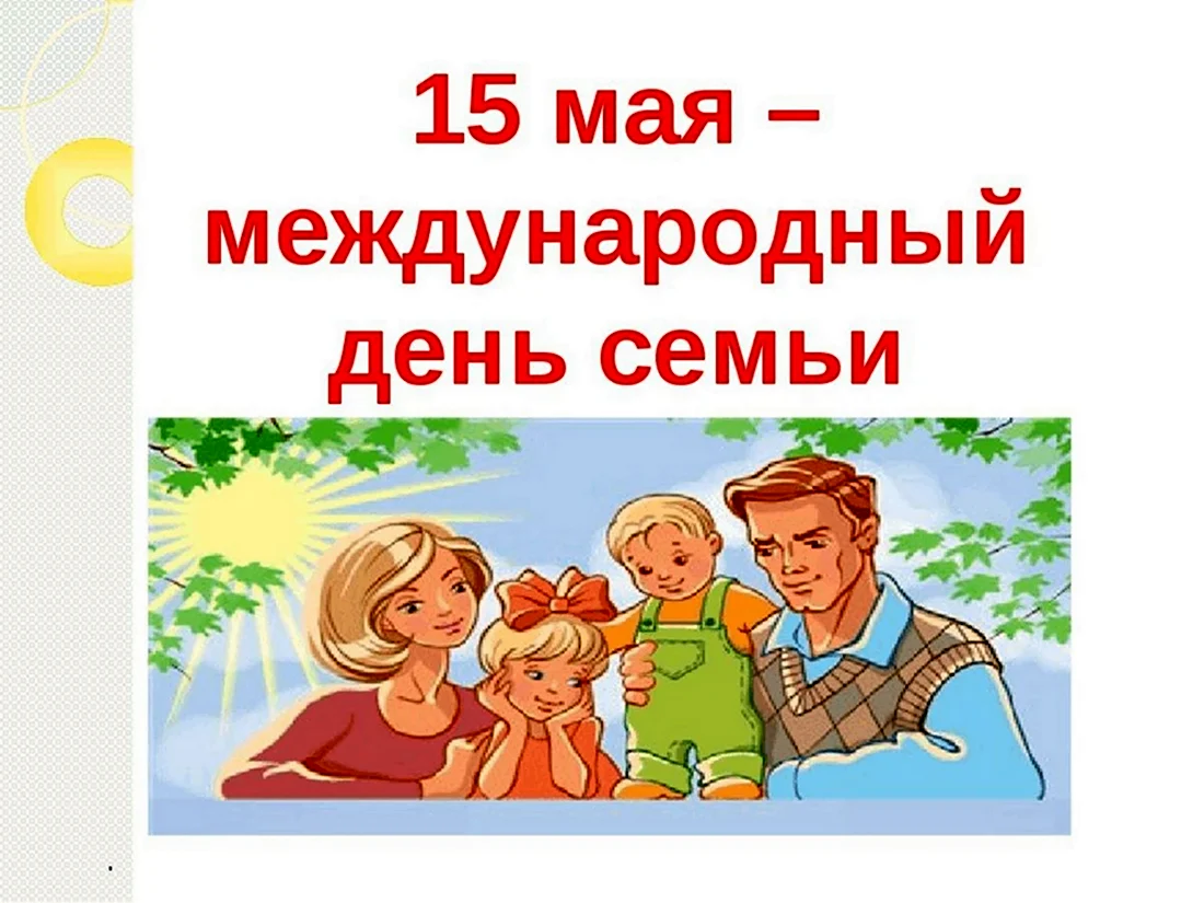 Международный день семьи