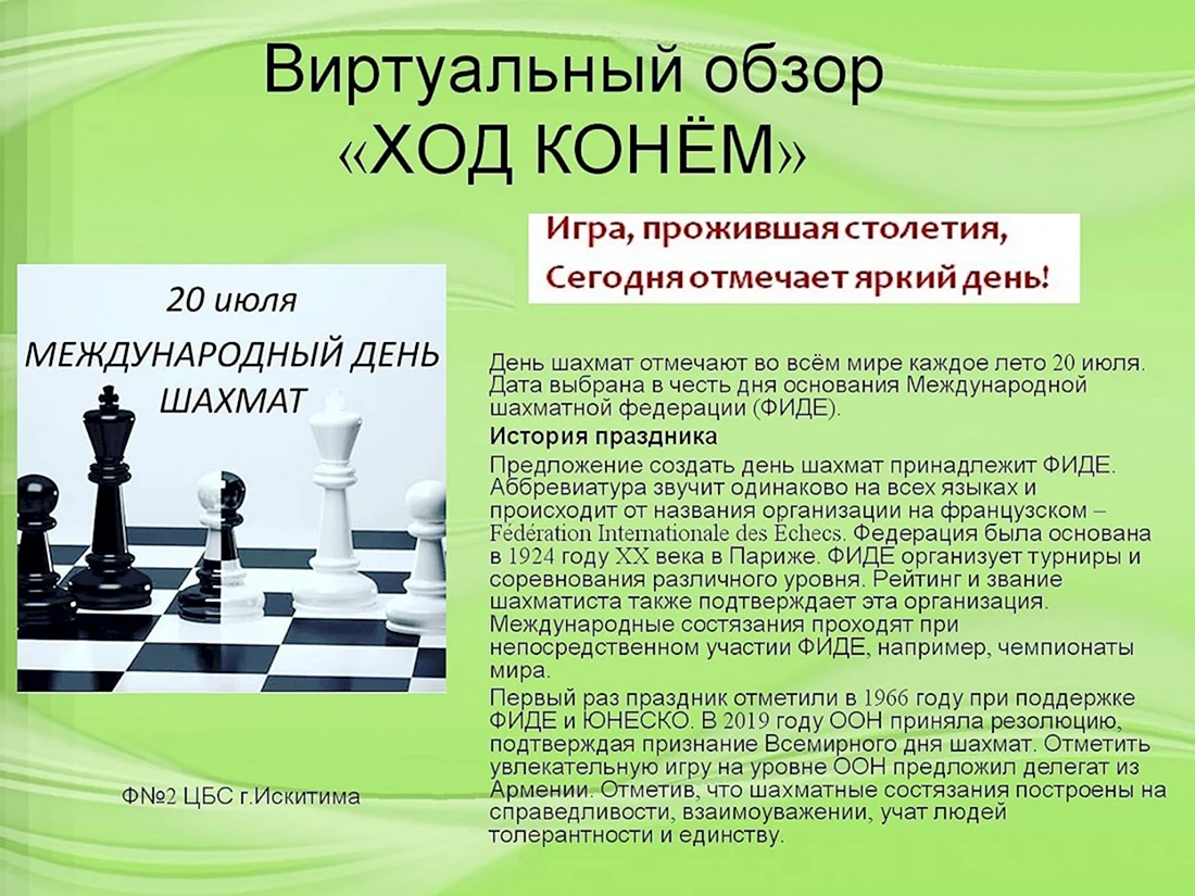 Международный день шахмат презентация