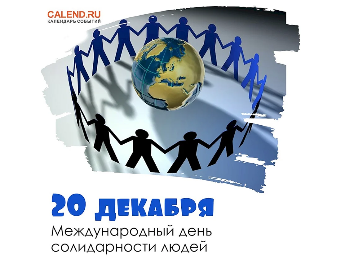 Международный день солидарности людей