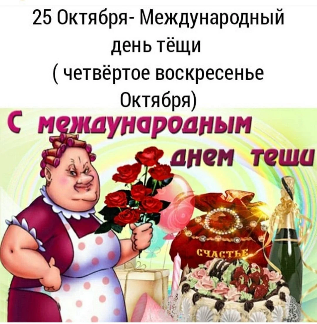 Международный день тещи