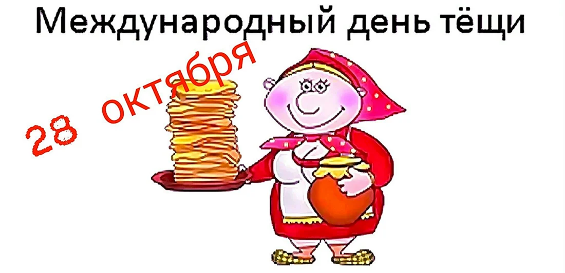 Международный день тещи