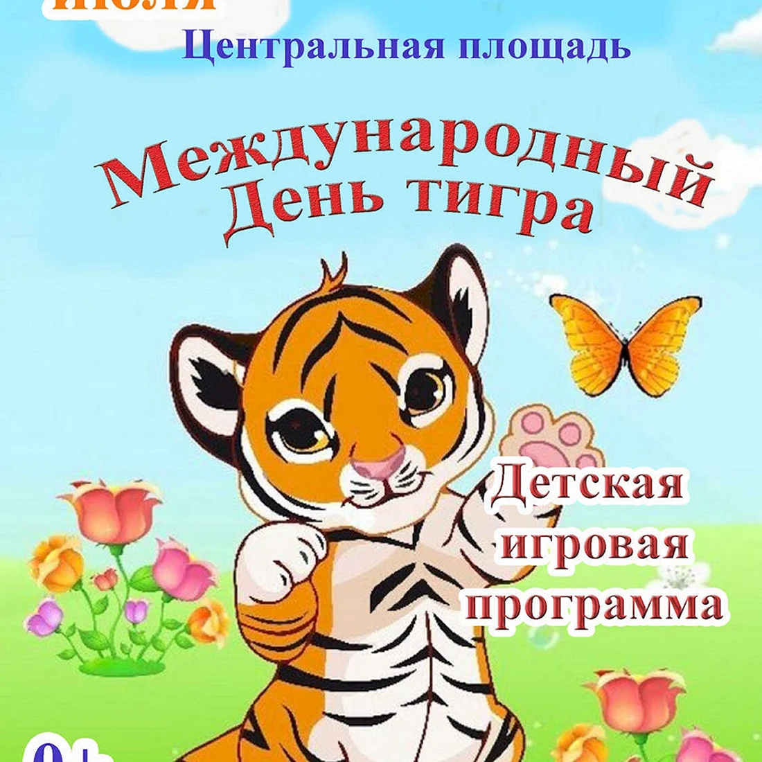 Международный день тигра