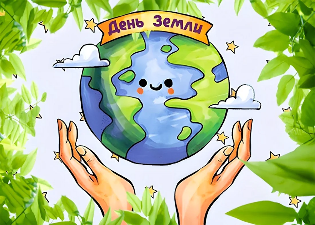 Международный день земли