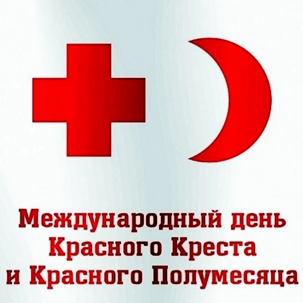 Международный комитет красного Креста и красного полумесяца