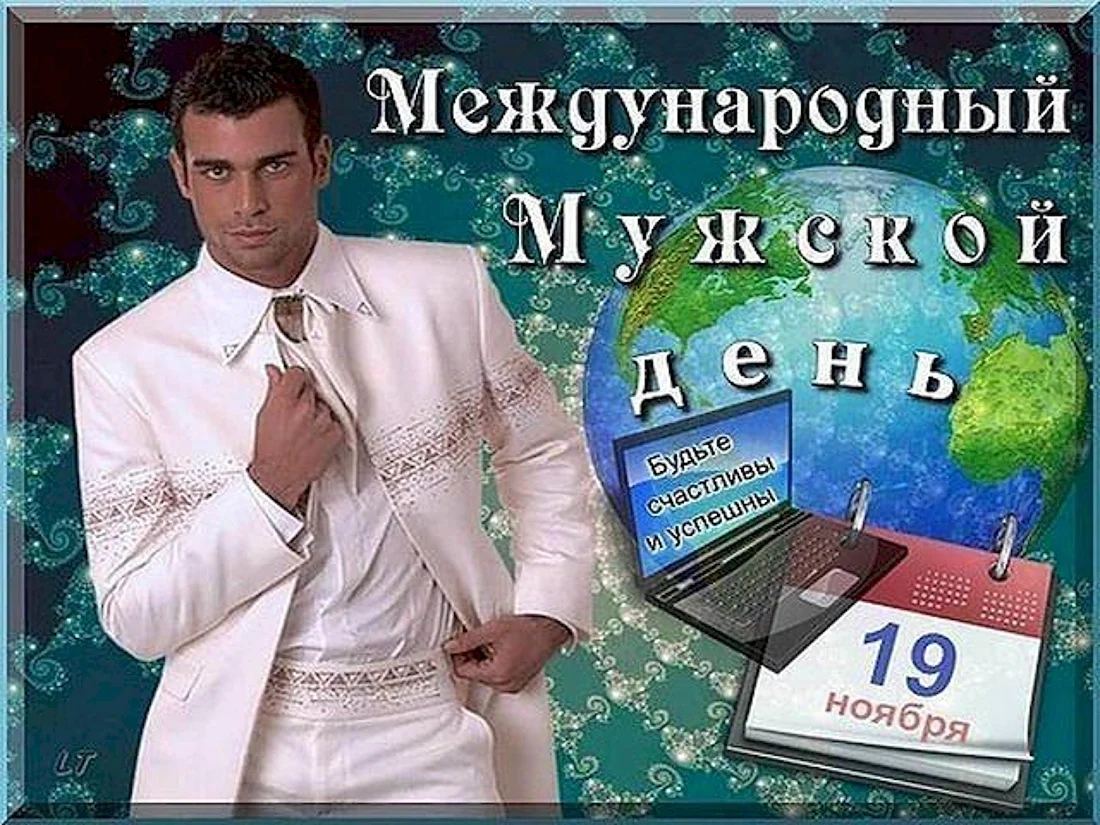 Международный мужской день