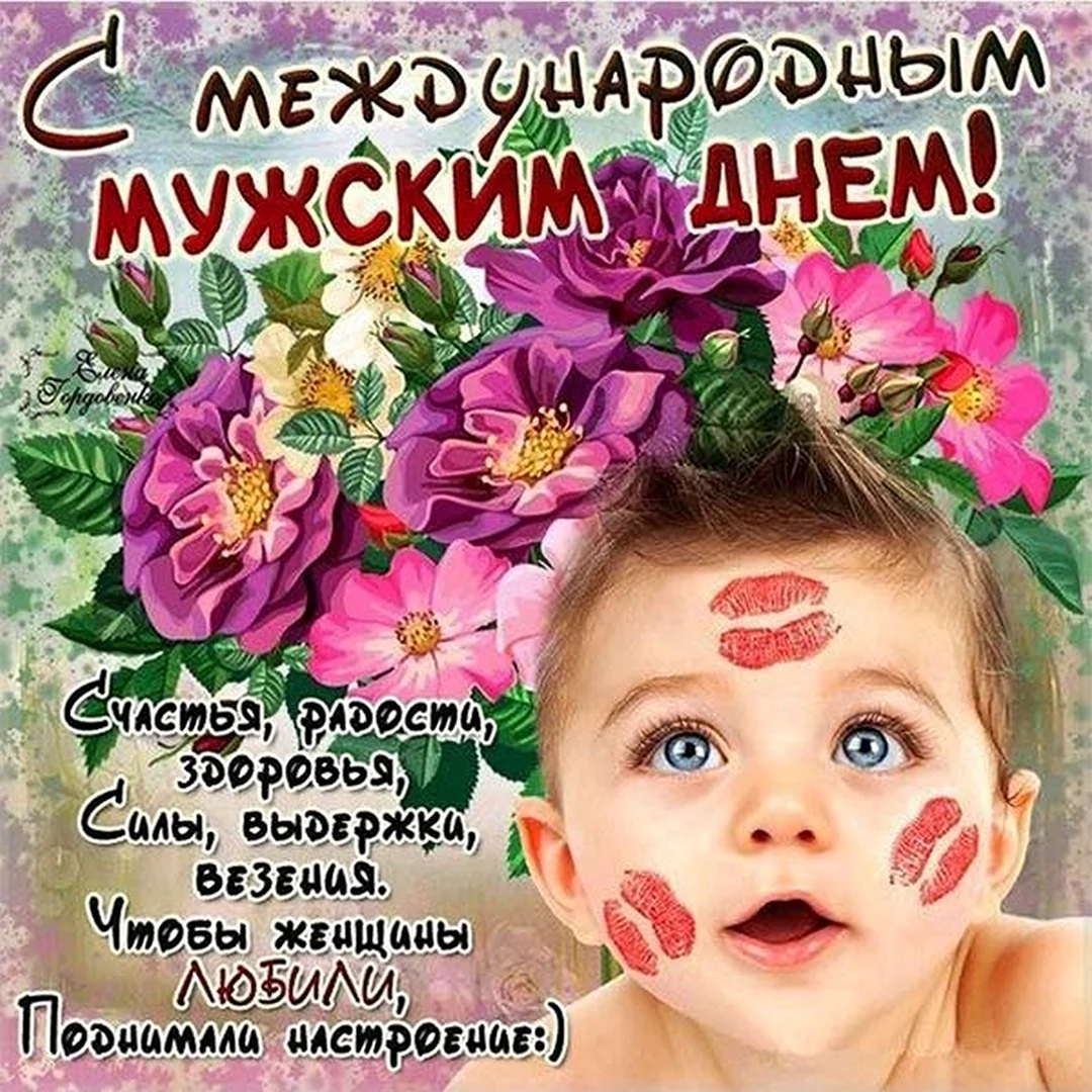 Международный мужской день поздравления