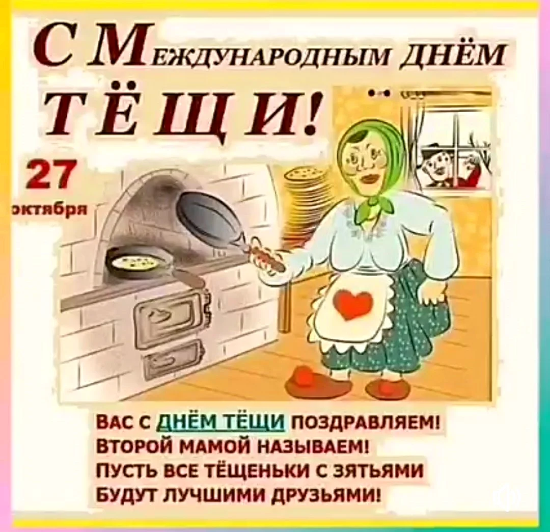 Международныйьдень тещи