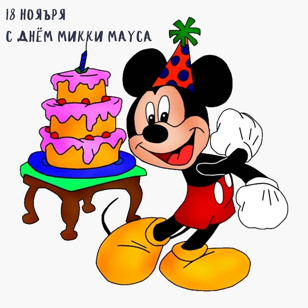 Микки Маус день рождения Микки